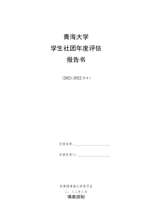 青海大学学生社团年度评估报告书.docx