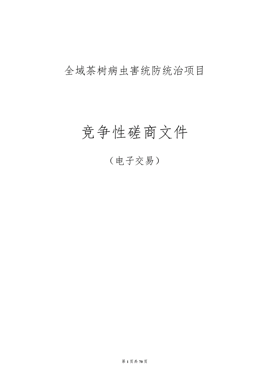 全域茶树病虫害统防统治项目招标文件.docx_第1页