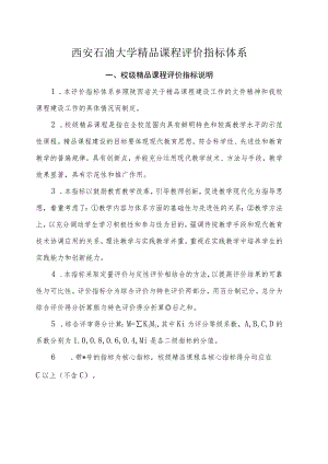 西安石油大学精品课程评价指标体系.docx