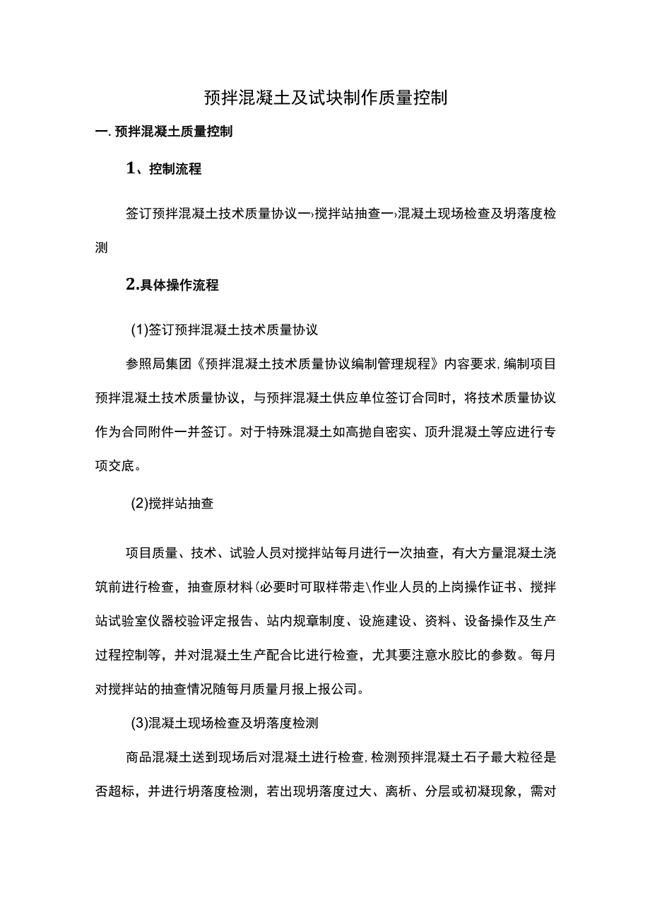 预拌混凝土及试块制作质量控制.docx_第1页