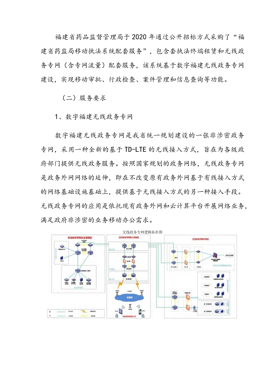 福建省药品监督管理局移动执法系统配套服务技术参数及相关要求.docx_第2页