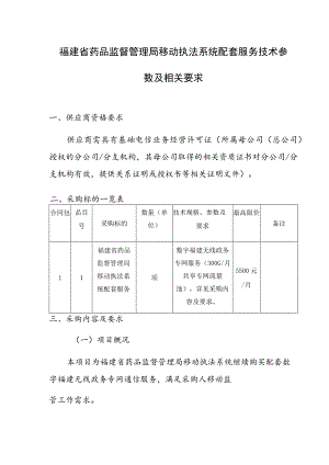 福建省药品监督管理局移动执法系统配套服务技术参数及相关要求.docx