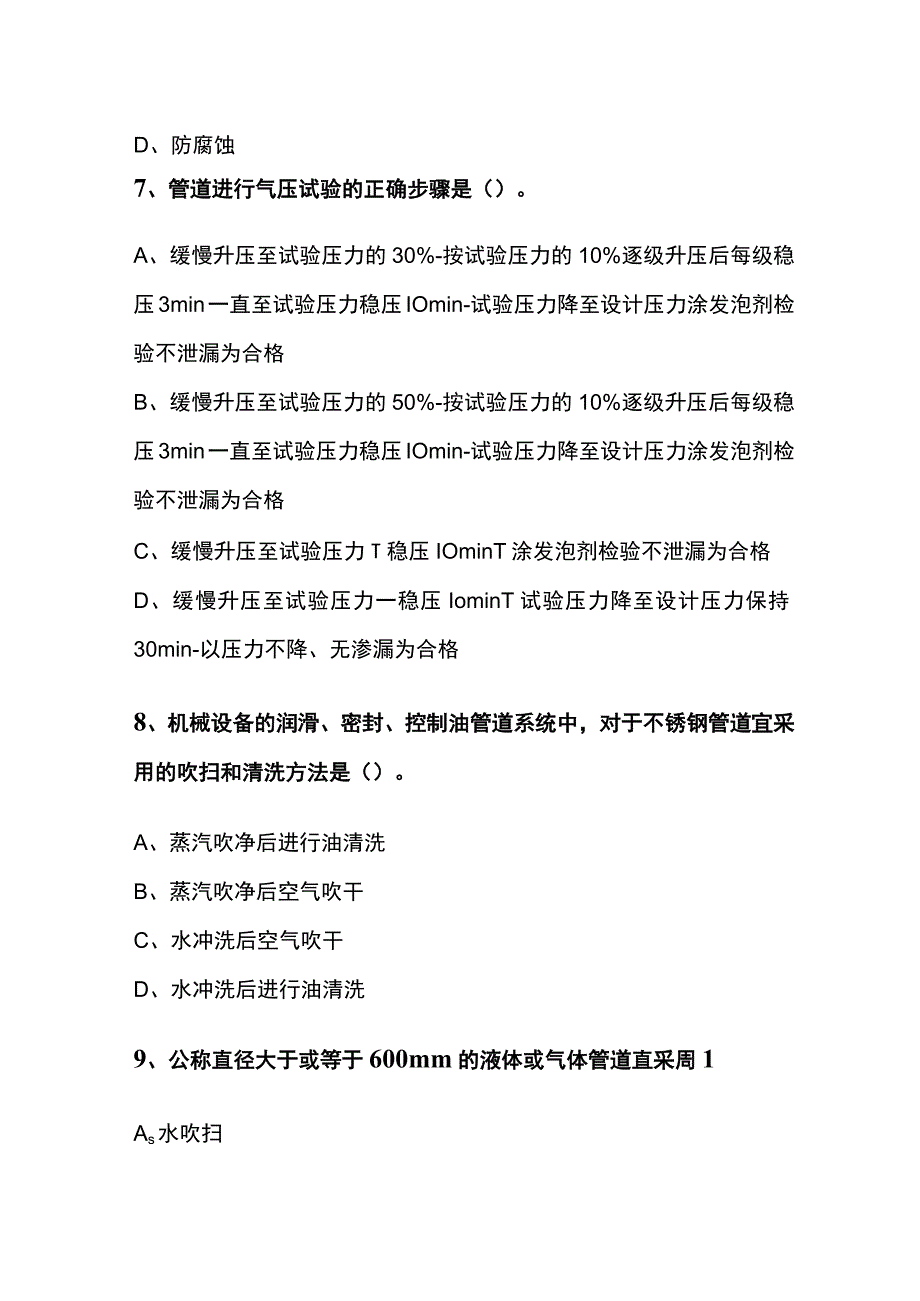 一建机电实务 管道工程施工技术内部模拟考试题库含答案全.docx_第3页