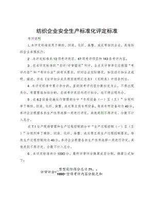 纺织企业安全生产标准化评定标准.docx