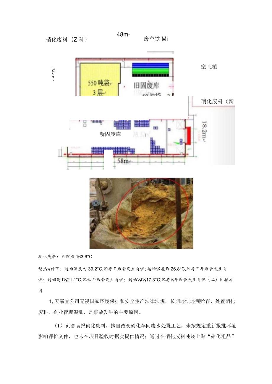 2019江苏响水天嘉宜化工有限公司“3·21”特别重大爆炸事故介绍及教训分享.docx_第3页