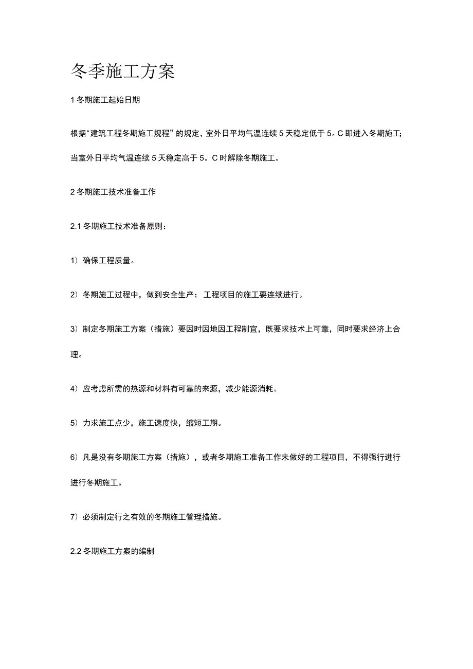 冬季施工方案[全].docx_第1页