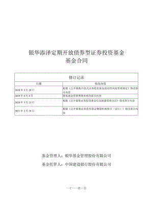 银华添泽定期开放债券型证券投资基金基金合同.docx