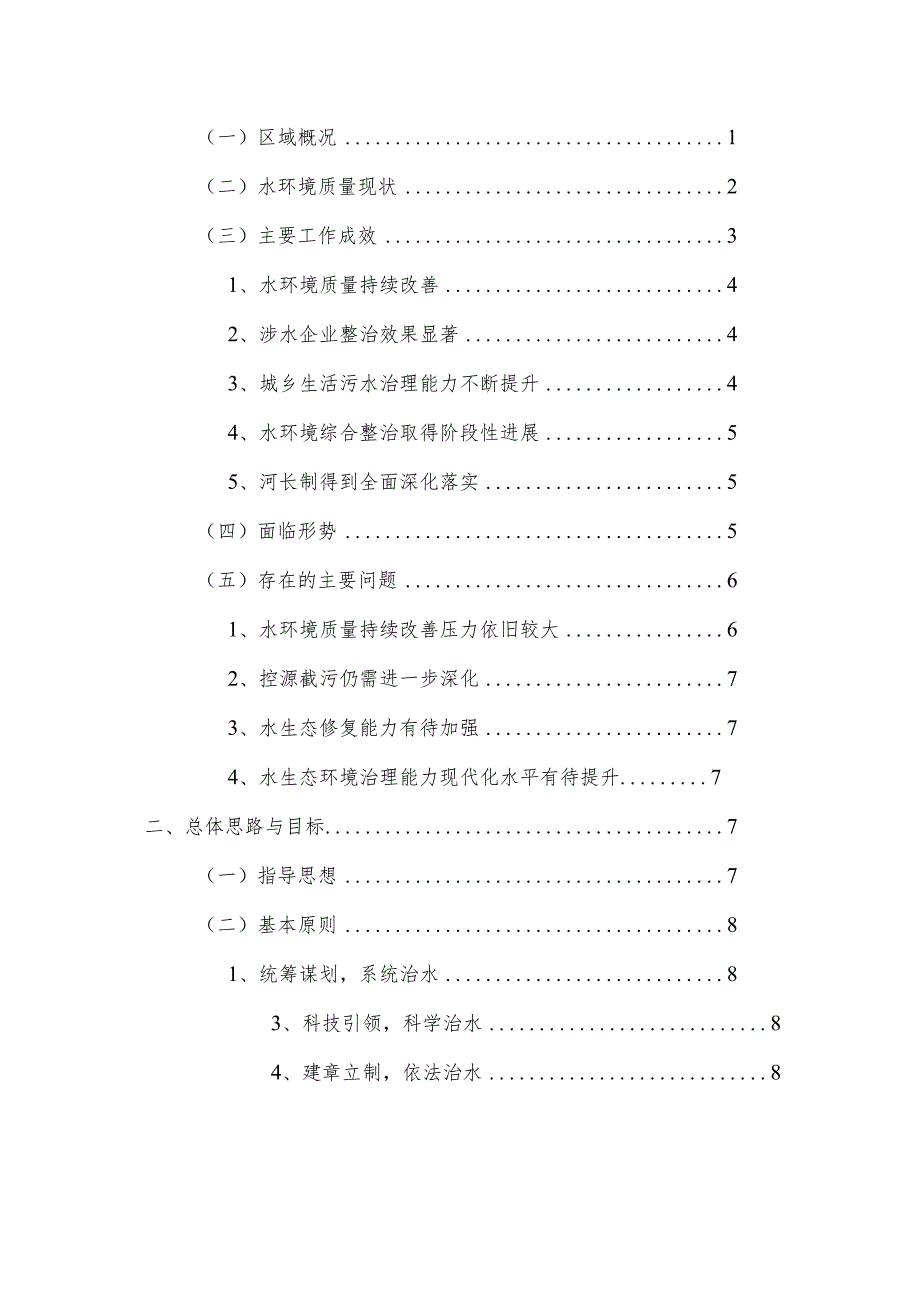 龙湾区水生态环境保护“十四五”规划.docx_第2页
