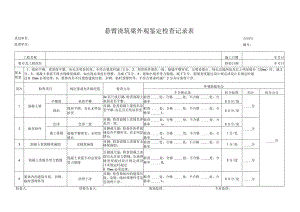 悬臂浇筑梁外观鉴定检查记录表.docx