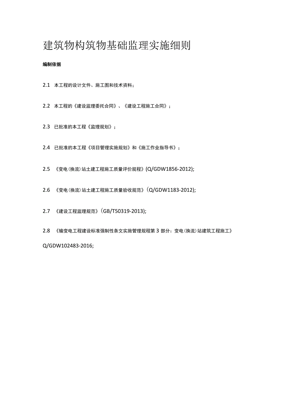 建筑物构筑物基础监理实施细则[全].docx_第1页