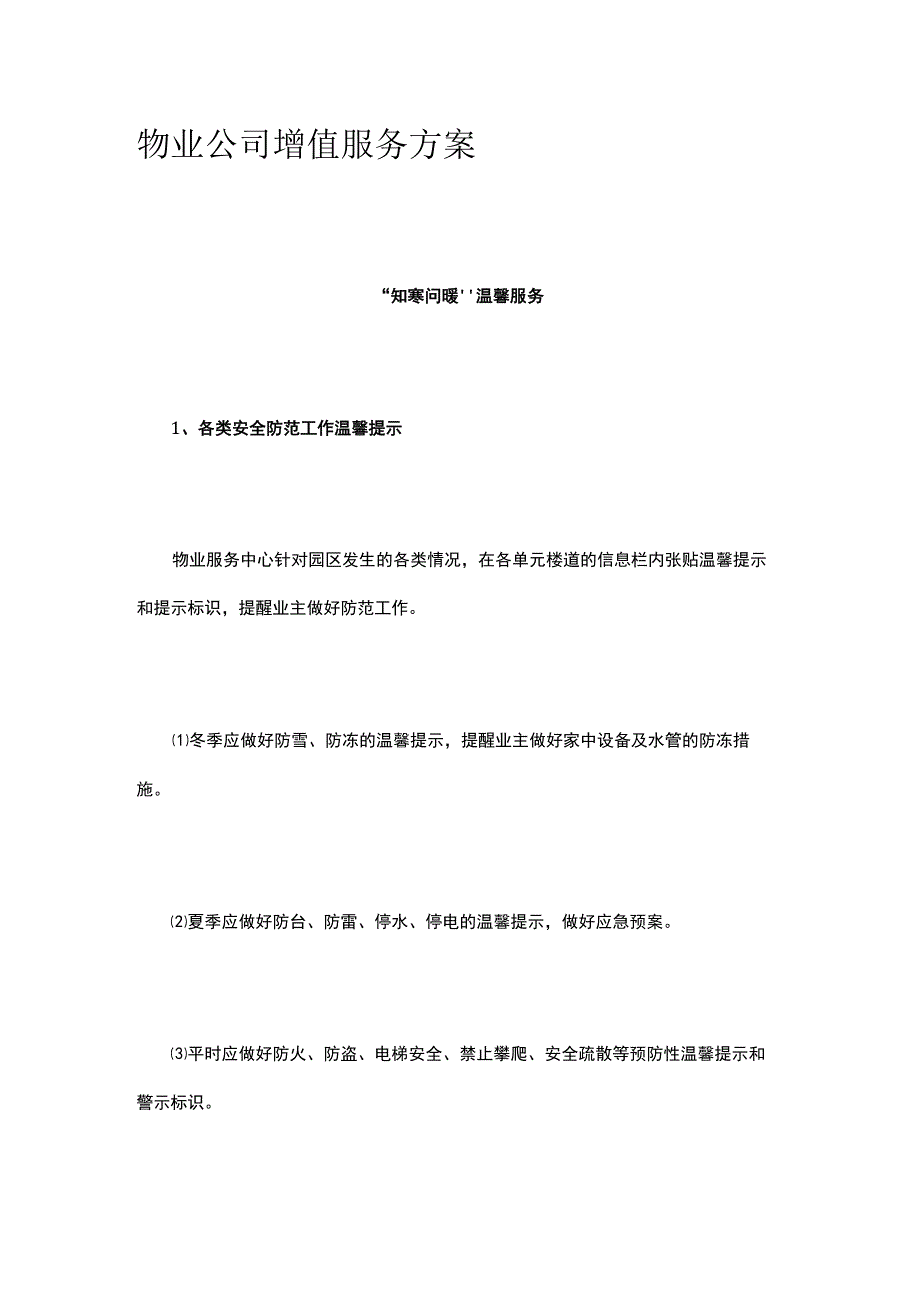 物业公司增值服务方案.docx_第1页