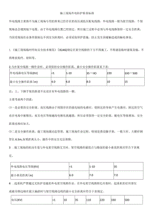 施工现场外电防护检查标准.docx