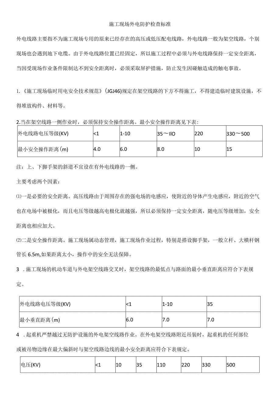 施工现场外电防护检查标准.docx_第1页