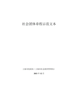 社会团体章程示范文本.docx