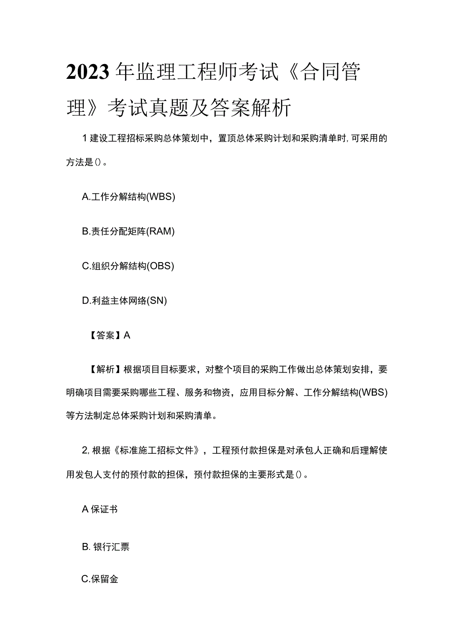 2023年监理工程师考试《合同管理》考试真题及答案解析全.docx_第1页