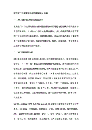 项目可行性研究报告 项目规划设计方案全.docx