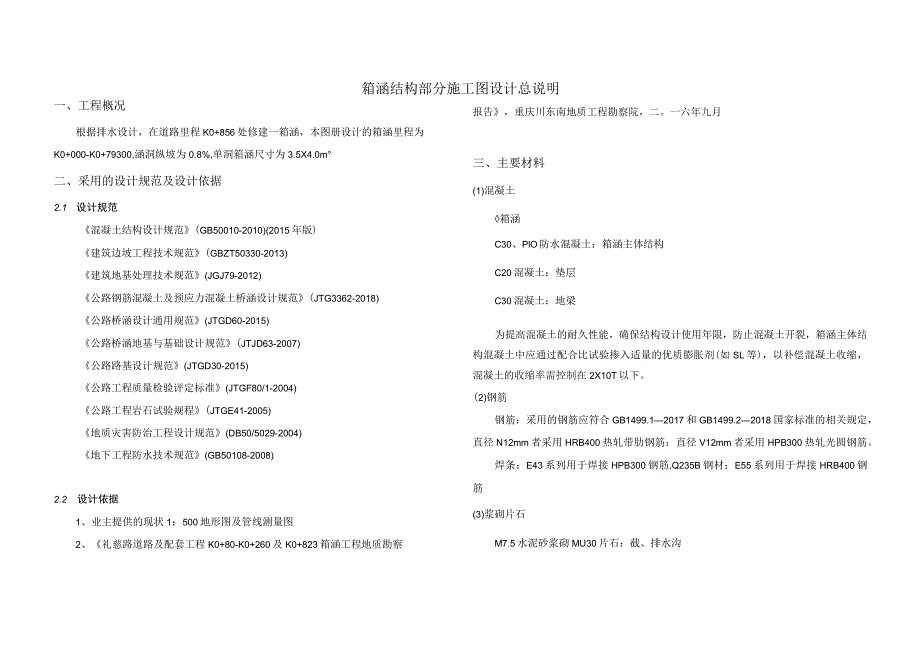 箱涵结构部分施工图设计总说明.docx_第1页