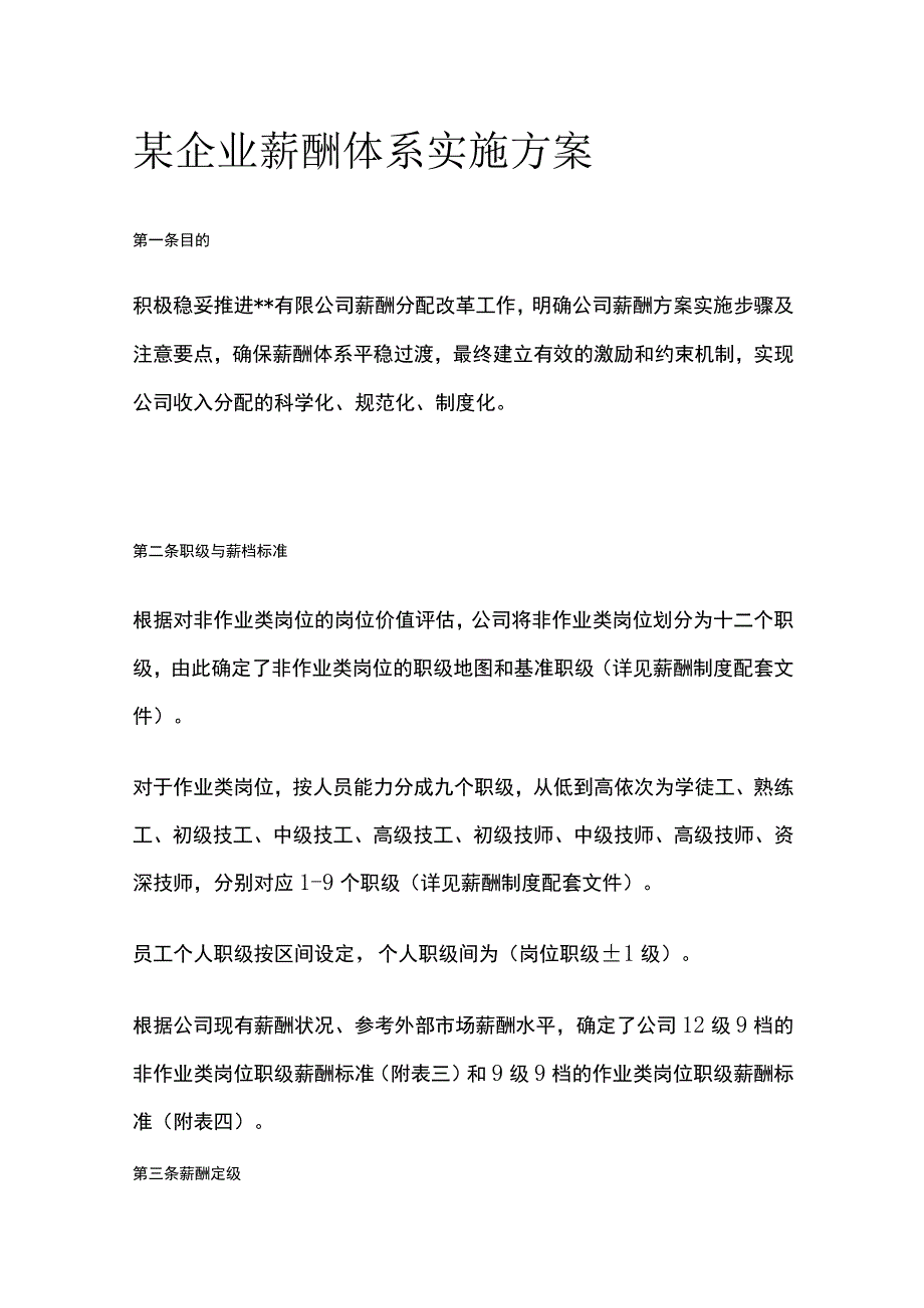 某企业薪酬体系实施方案[全].docx_第1页