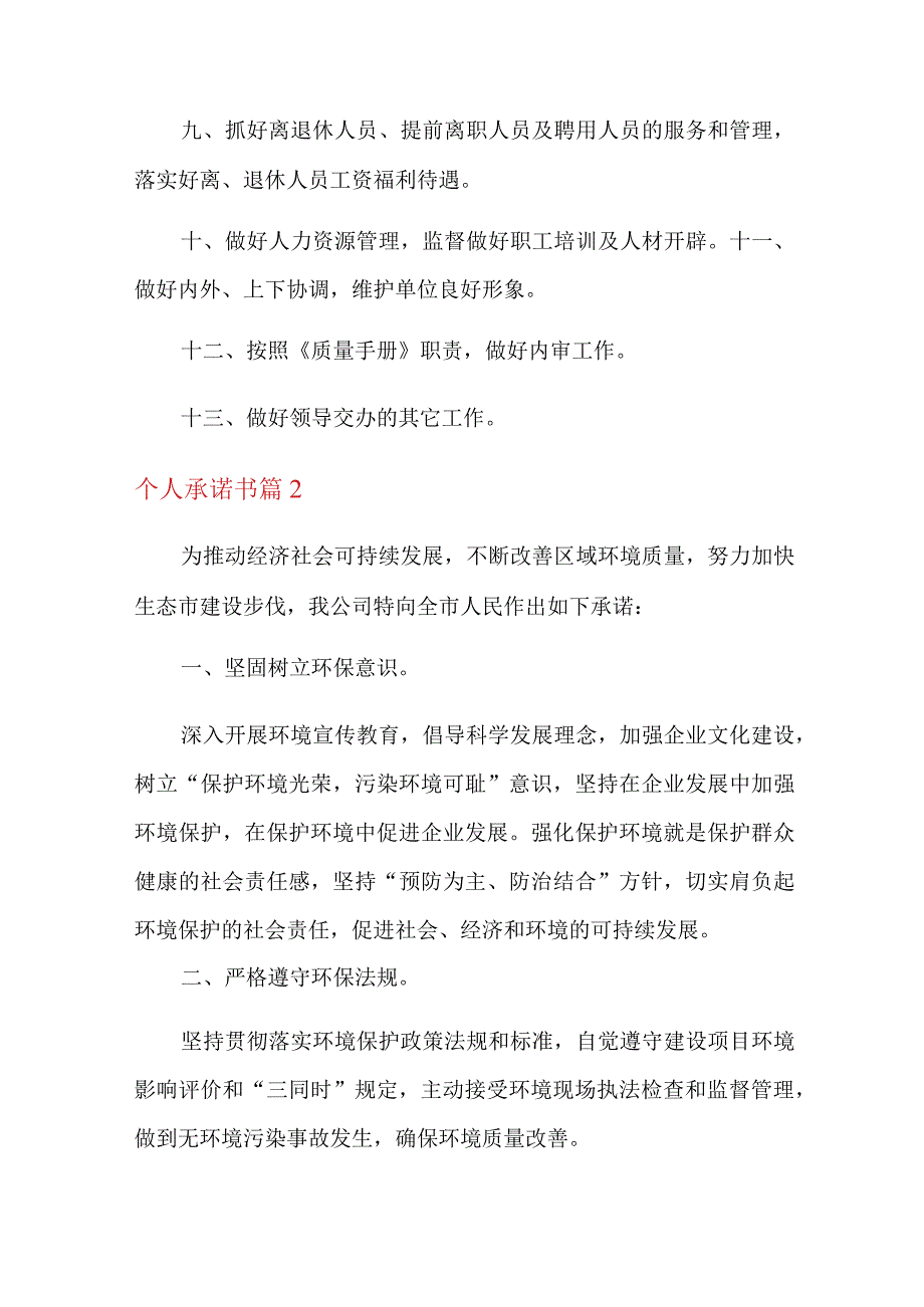 2022关于个人承诺书锦集八篇.docx_第2页