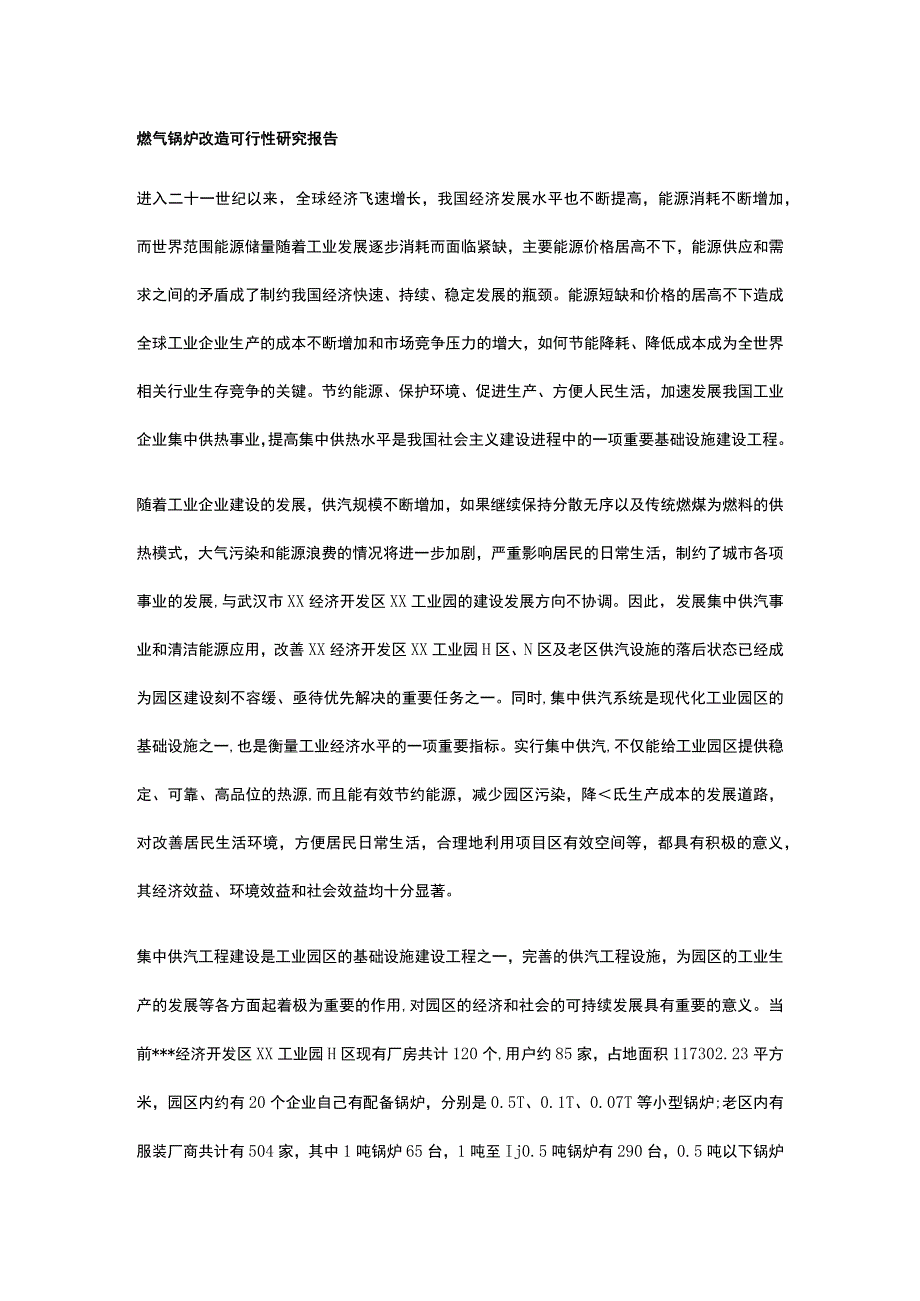 燃气锅炉改造可行性研究报告全.docx_第1页