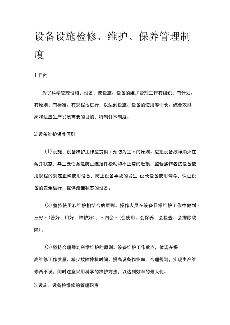 设备设施检修、维护、保养管理制度全.docx_第1页