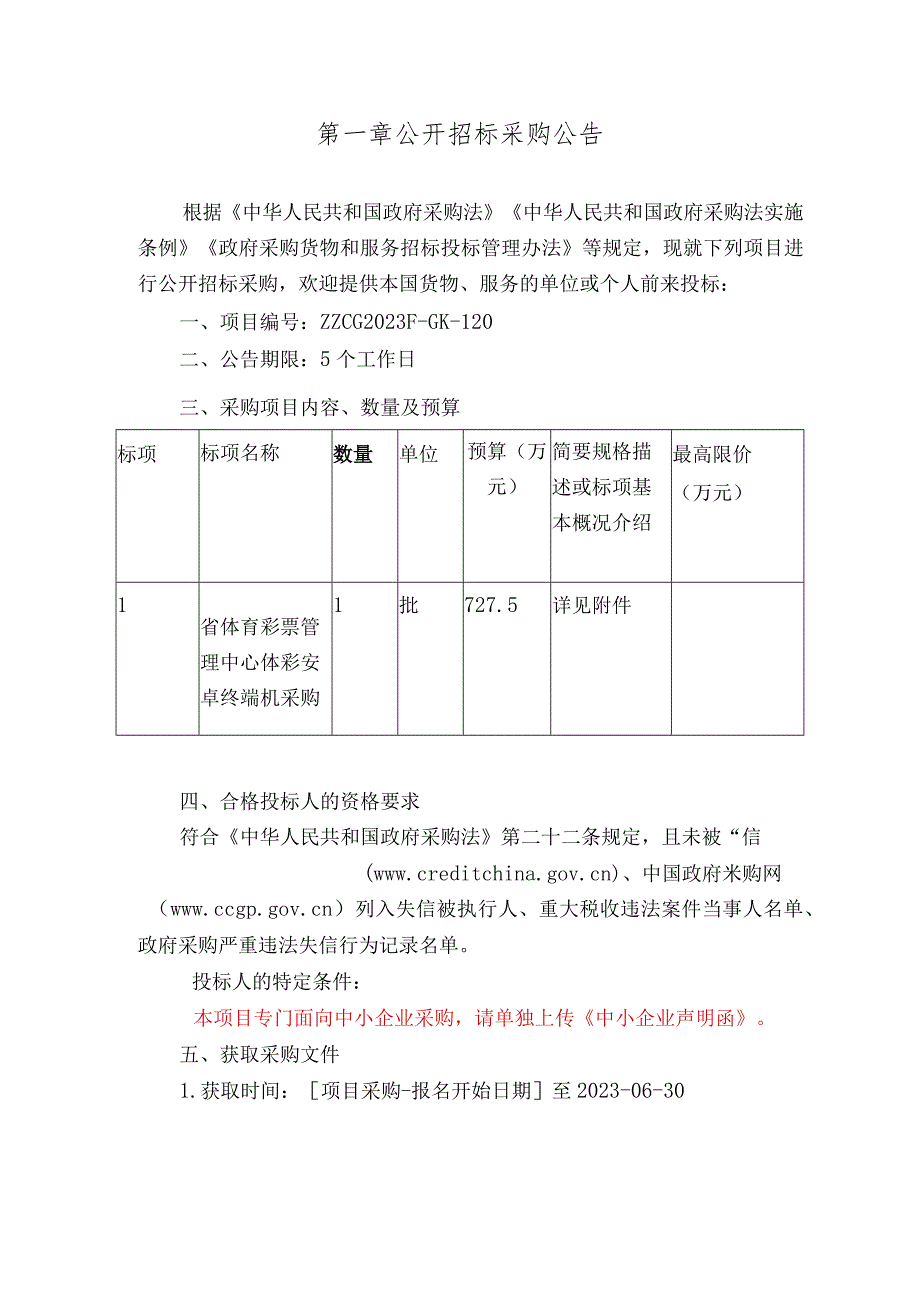 体彩安卓终端机采购招标文件.docx_第3页