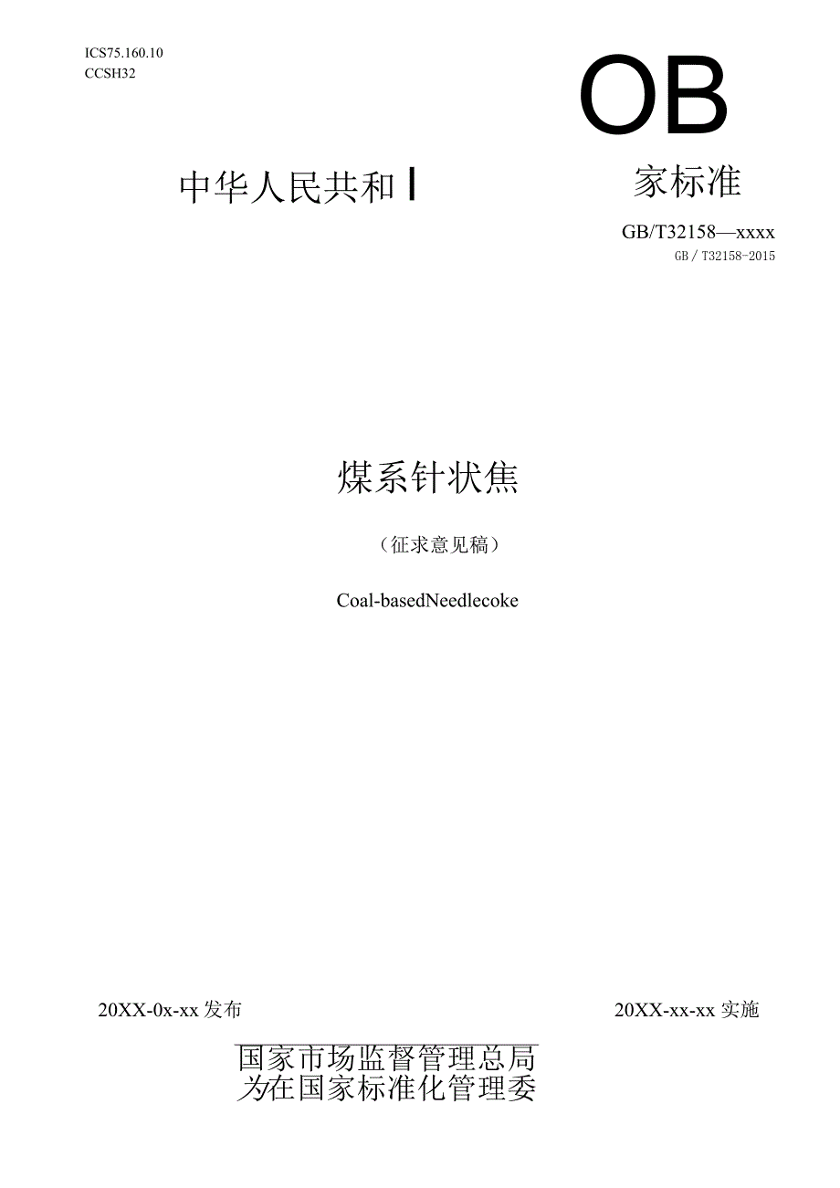 煤系针状焦.docx_第1页