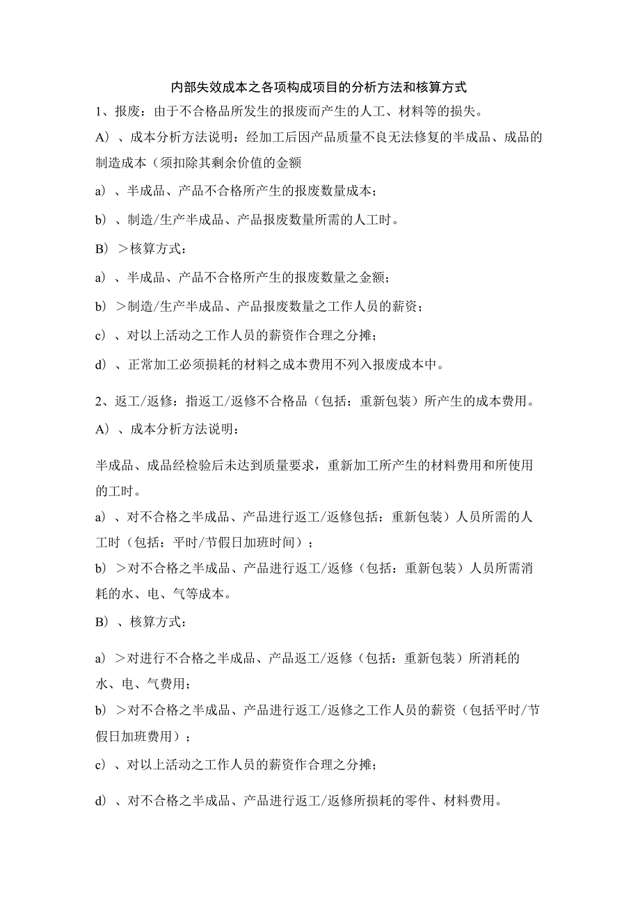 内部失效成本之各项构成项目的分析方法和核算方式.docx_第1页