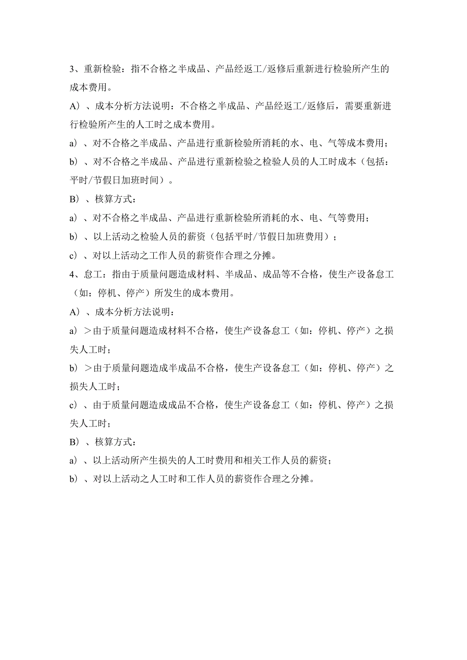 内部失效成本之各项构成项目的分析方法和核算方式.docx_第2页