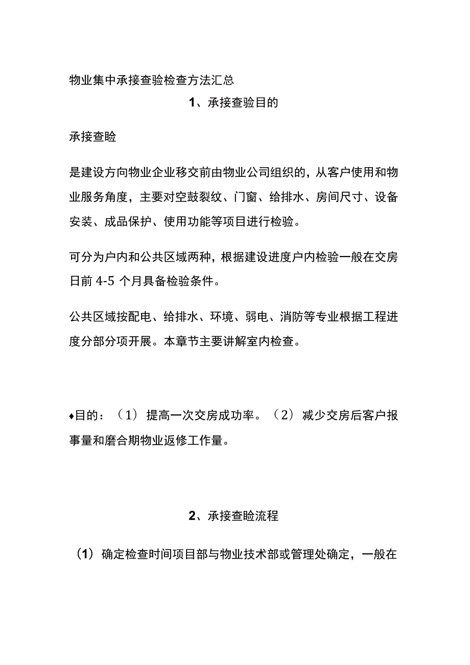 物业集中承接查验检查方法汇总全.docx_第1页