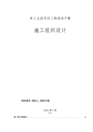 某工业园项目三期场地平整施工组织设计.docx