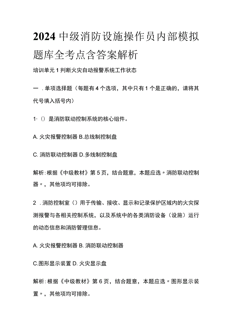 2024中级消防设施操作员内部模拟题库全考点含答案解析全.docx_第1页