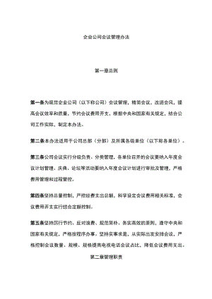 企业公司会议管理办法全.docx