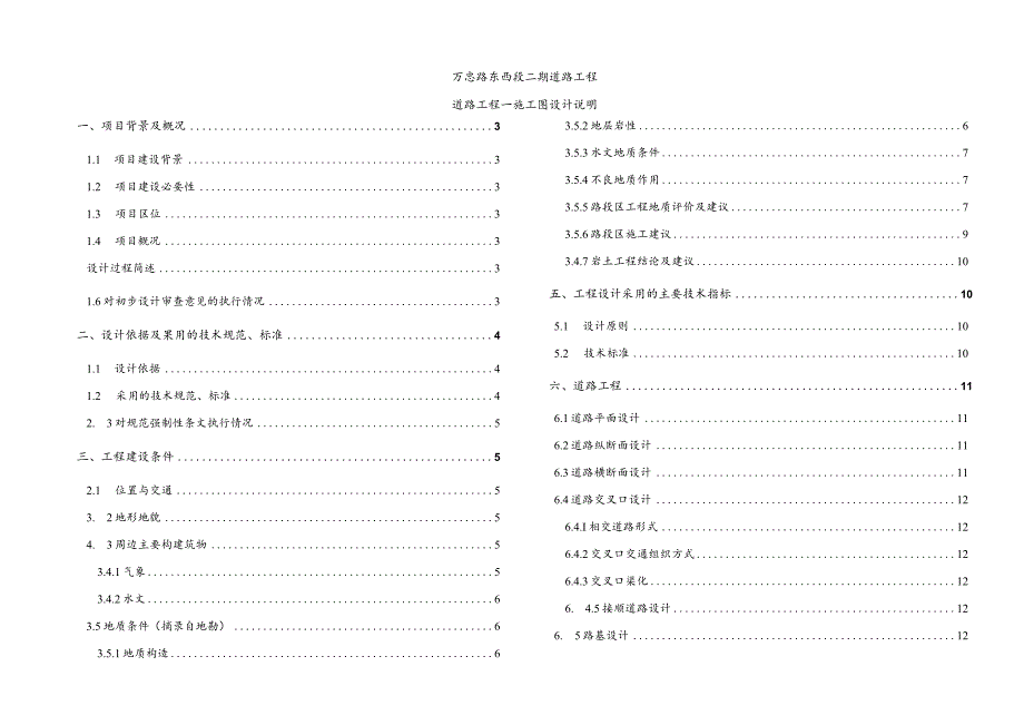 万忠路东西段二期道路工程--道路工程--施工图设计说明.docx_第1页