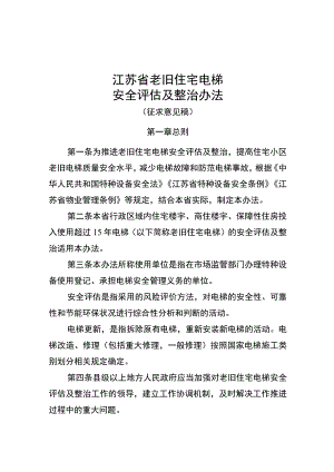 江苏省住宅老旧电梯安全评估及整治办法（征求意见稿）.docx