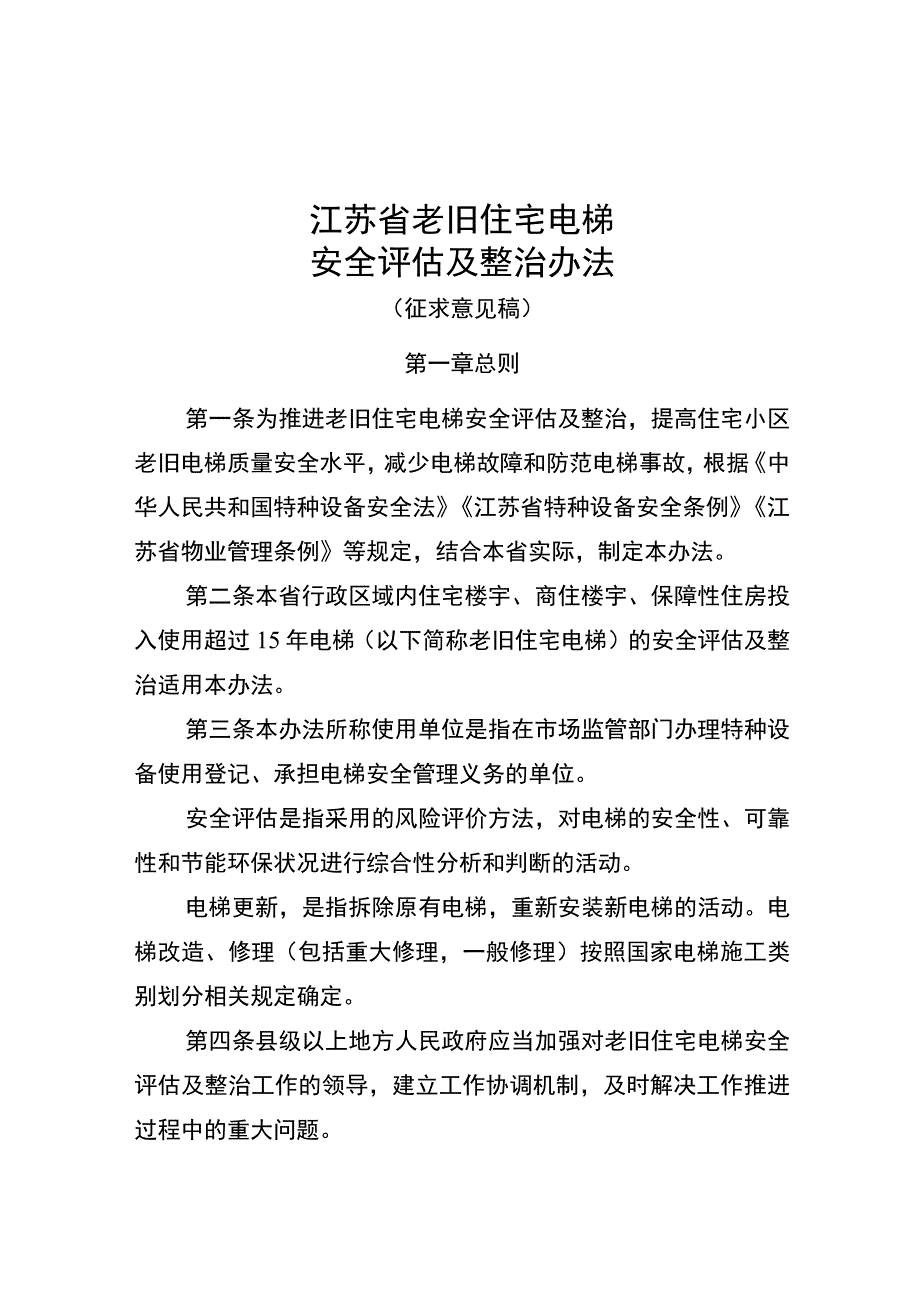 江苏省住宅老旧电梯安全评估及整治办法（征求意见稿）.docx_第1页