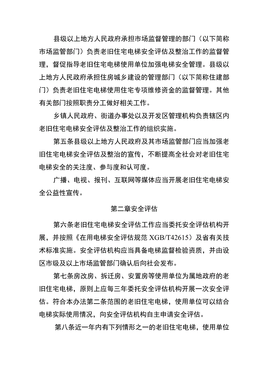 江苏省住宅老旧电梯安全评估及整治办法（征求意见稿）.docx_第2页