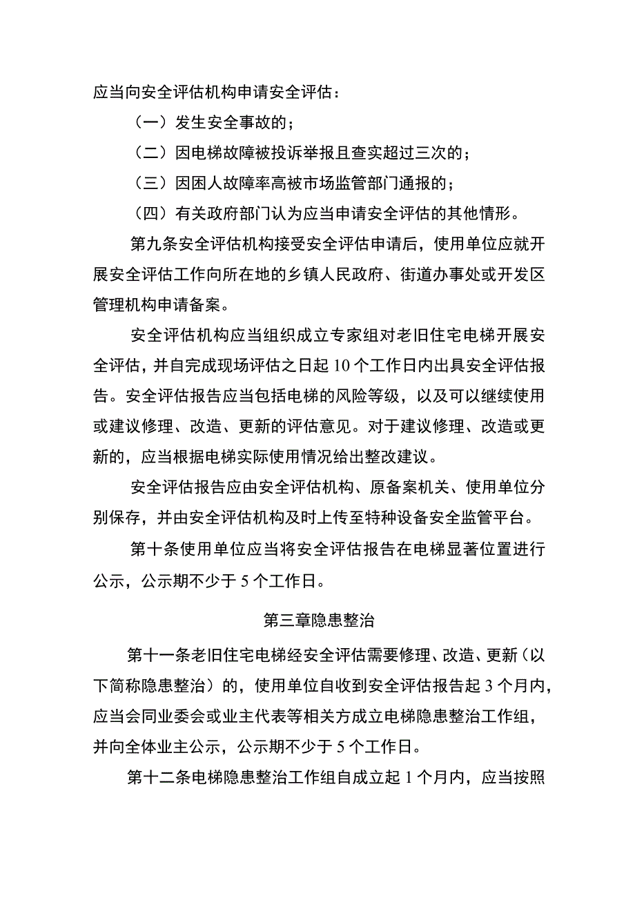 江苏省住宅老旧电梯安全评估及整治办法（征求意见稿）.docx_第3页