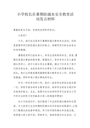 小学校长在暑期防溺水安全教育活动发言材料.docx