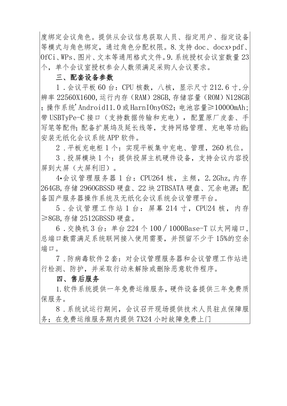 福建省应急管理厅无纸化会议系统项目采购控制价询价表.docx_第2页