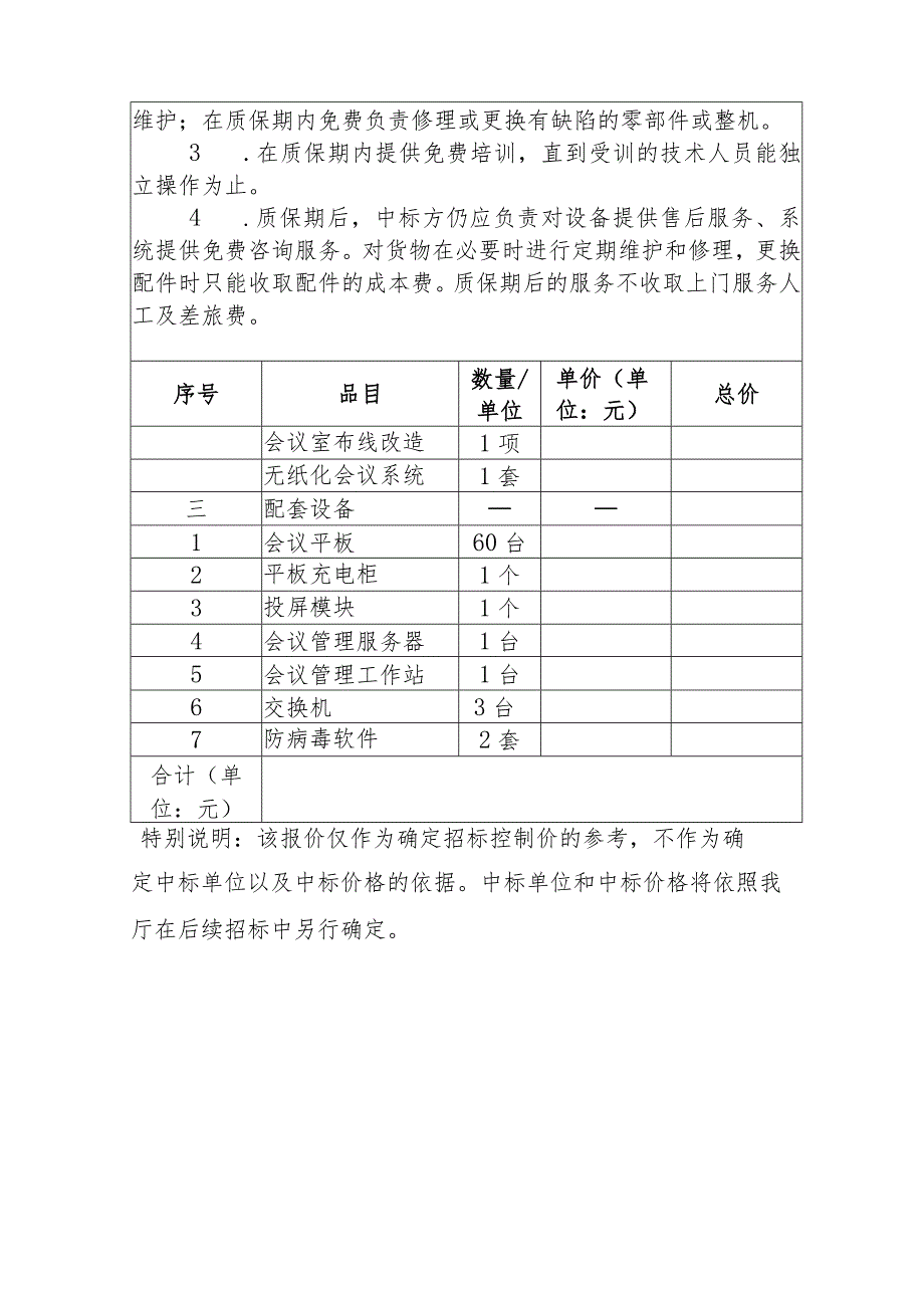 福建省应急管理厅无纸化会议系统项目采购控制价询价表.docx_第3页