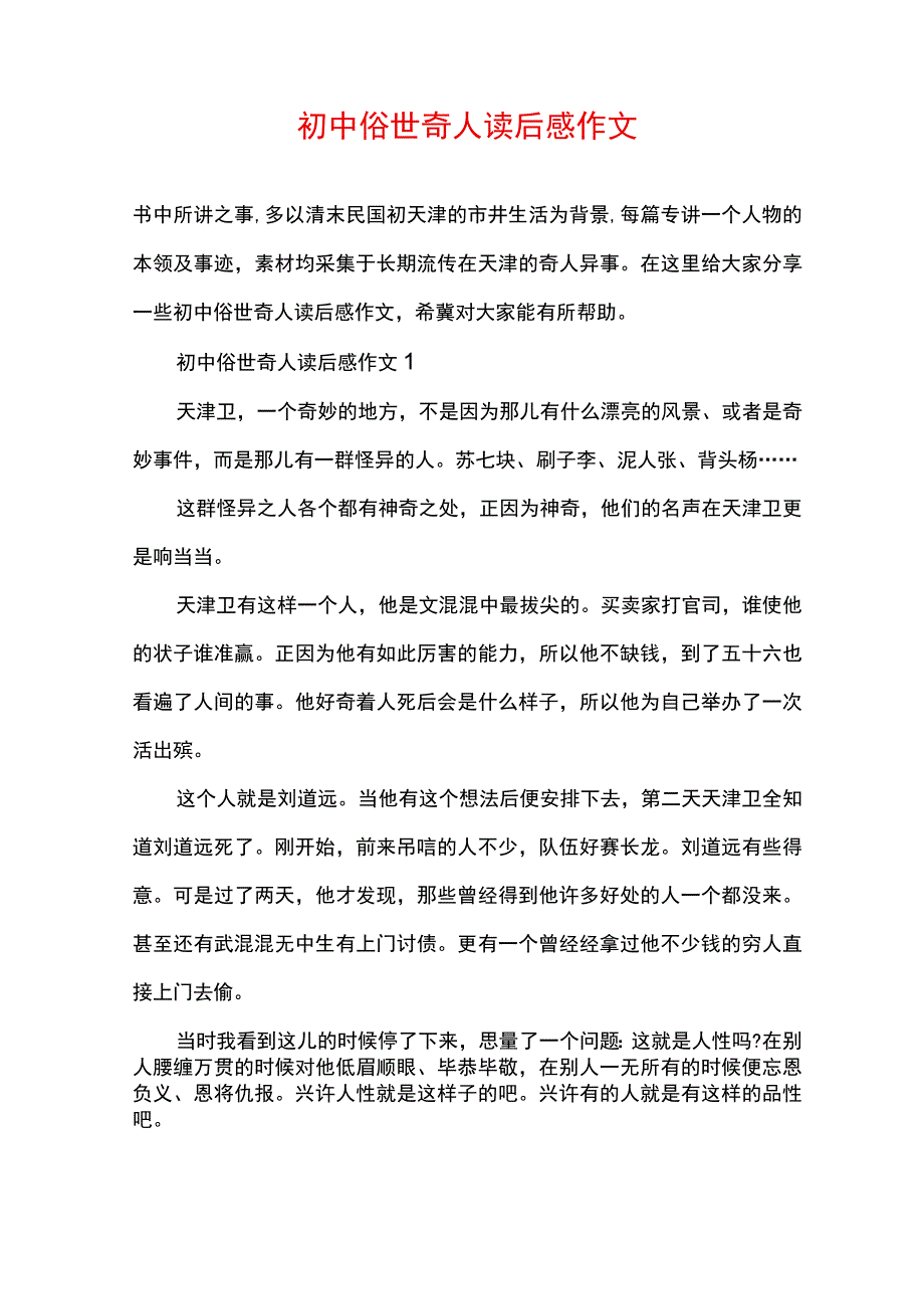 初中俗世奇人读后感作文.docx_第1页