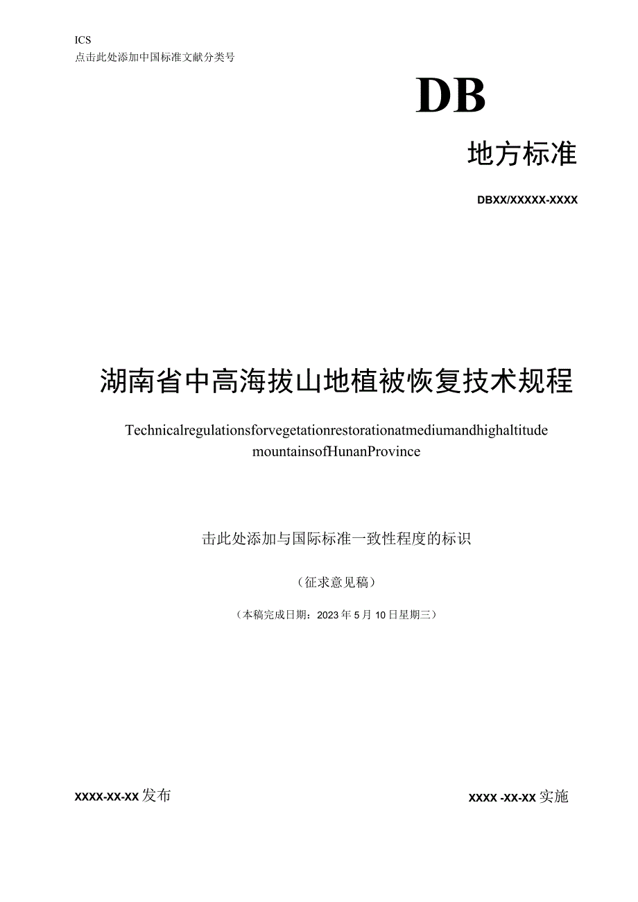 湖南省中高海拔植被恢复技术规程-征求意见稿.docx_第1页