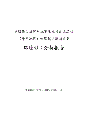 铁煤集团供暖系统节能减排改造工程康平地区燃煤锅炉脱硝变更环境影响分析报告.docx