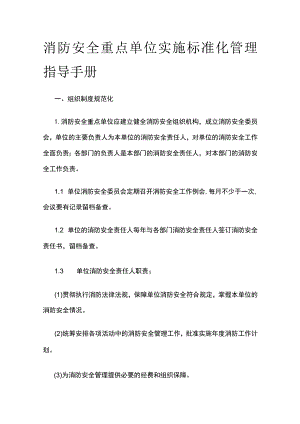 消防安全重点单位实施标准化管理指导手册全.docx