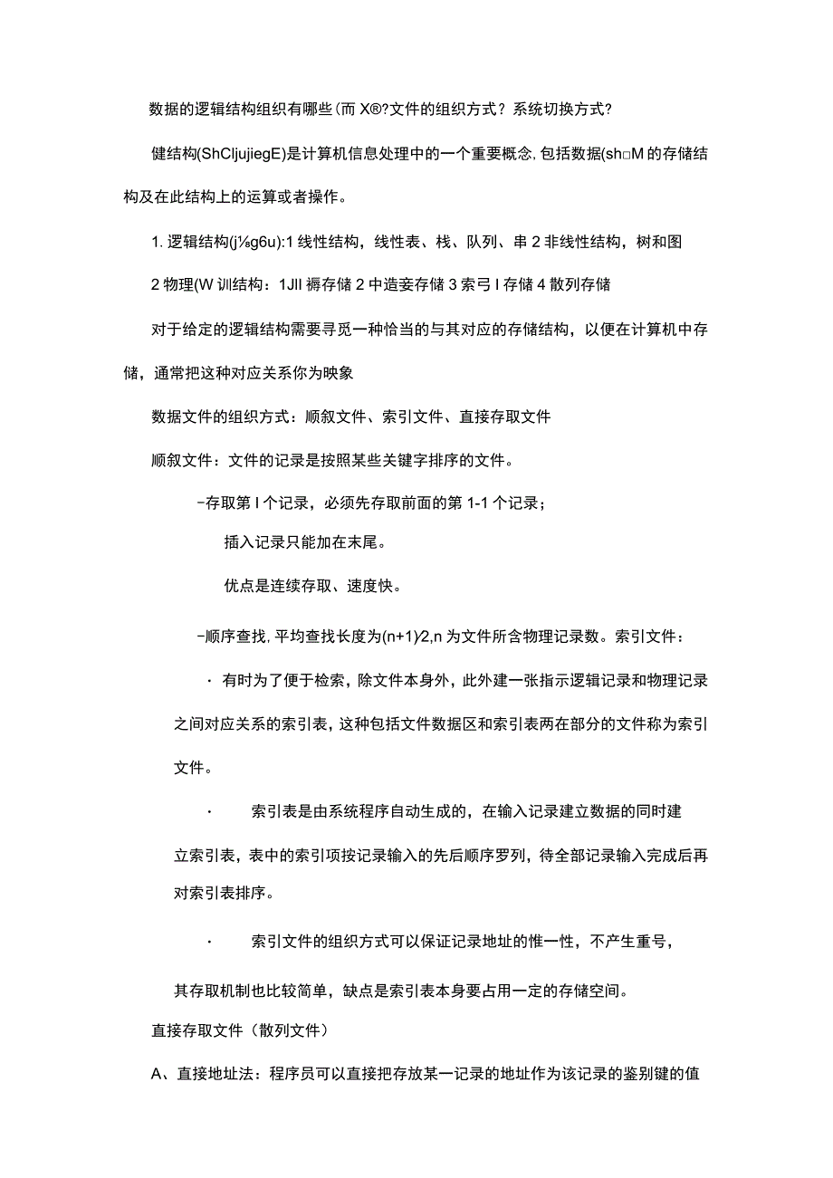 数据的逻辑结构组织有哪些.docx_第1页