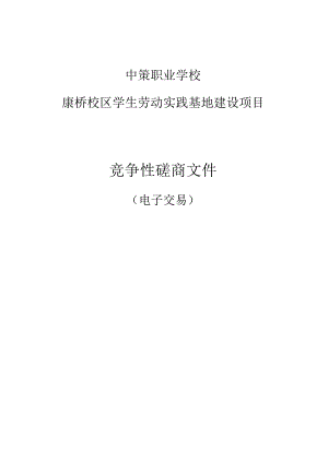 中策职业学校康桥校区学生劳动实践基地建设项目招标文件.docx