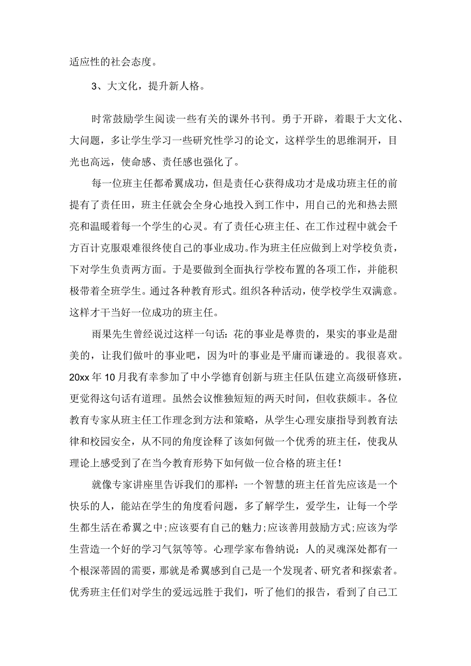 参加班主任的培训心得体会范文.docx_第2页