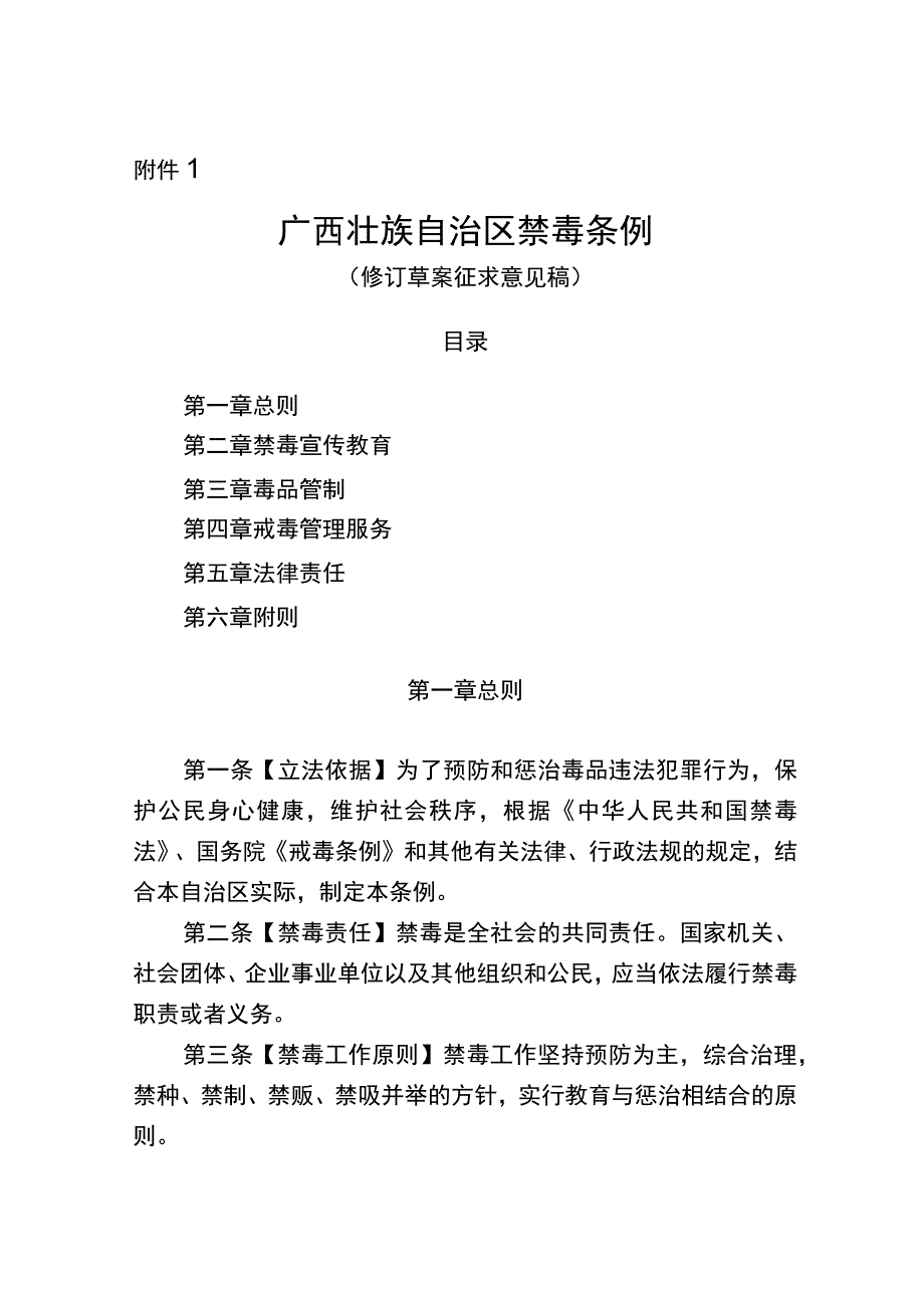 广西壮族自治区禁毒条例（修订草案征求意见稿）.docx_第1页