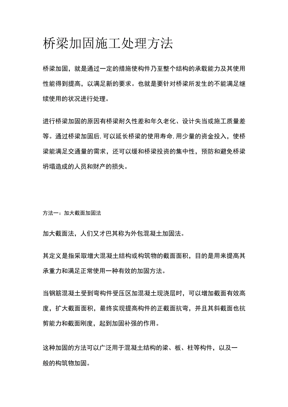 桥梁加固施工处理方法全.docx_第1页